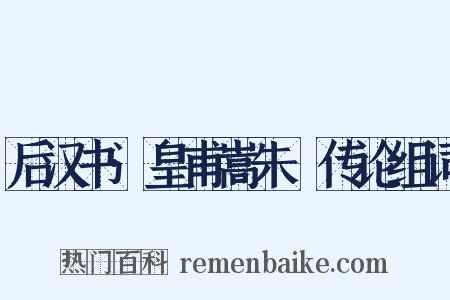后汉书·皇甫嵩朱儁传论组词是什么意思的图片